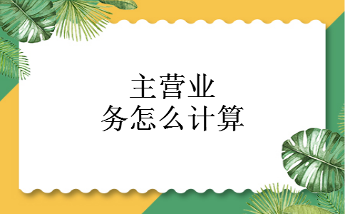 主营业务怎么计算