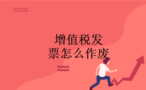 增值税发票怎么作废