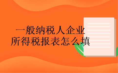 一般纳税人企业所得税报表怎么填