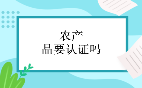 农产品要认证吗
