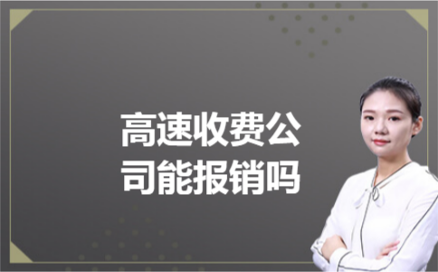 高速收费公司能报销吗