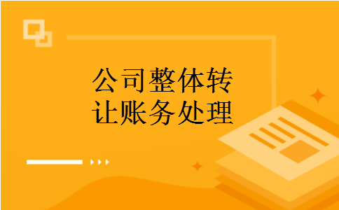 公司整体转让账务处理