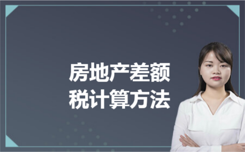 房地产差额税计算方法