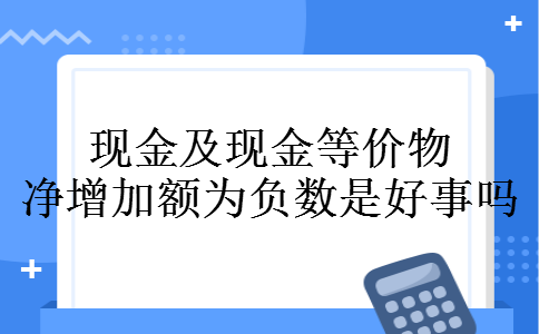 现金及现金等价物净增加额为负数是好事吗