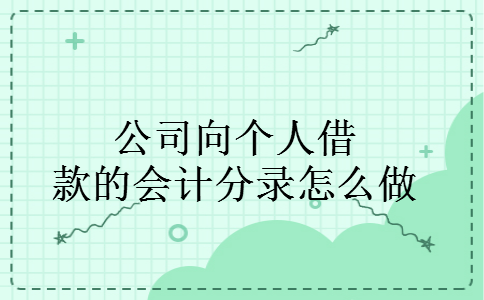 公司向个人借款的会计分录怎么做