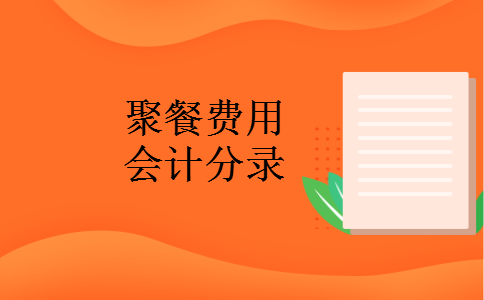 聚餐费用会计分录