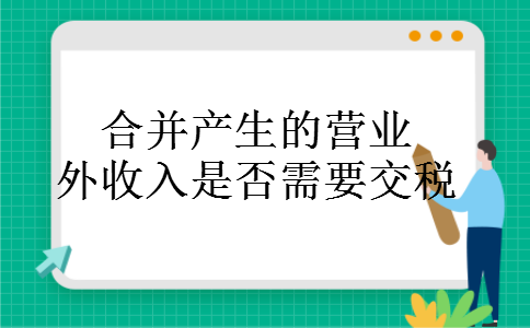 合并产生的营业外收入是否需要交税