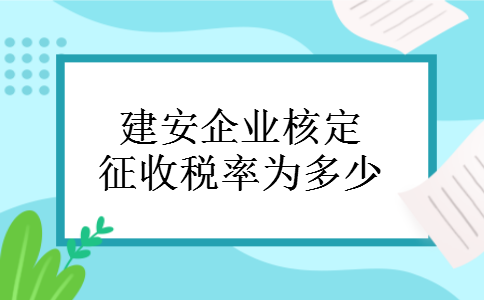 建安企业核定征收税率为多少