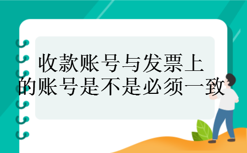 收款账号与发票上的账号是不是必须一致