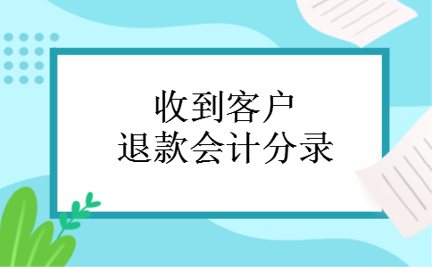 收到客户退款会计分录