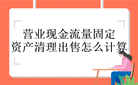 营业现金流量固定资产清理出售怎么计算