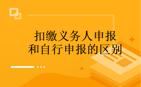 扣缴义务人申报和自行申报的区别