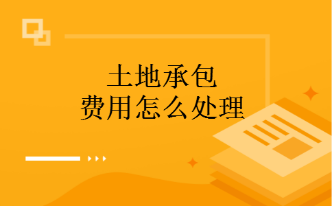 土地承包费用怎么处理