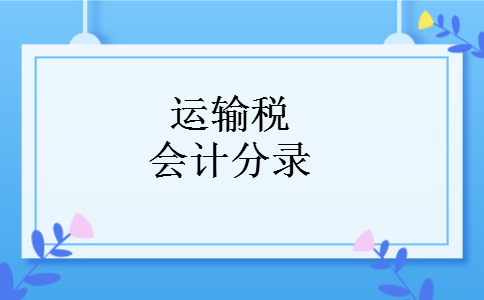 运输税会计分录