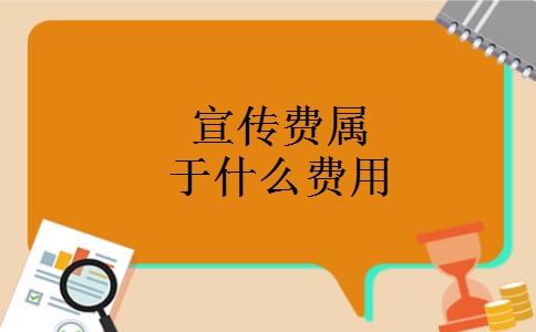 宣传费属于什么费用