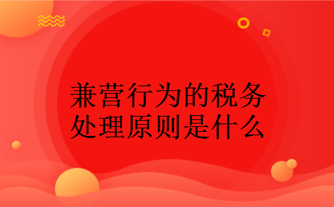兼营行为的税务处理原则是什么