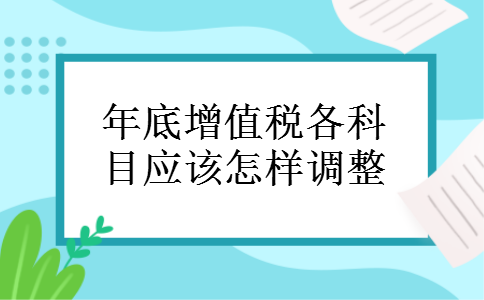 年底增值税各科目应该怎样调整