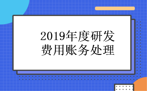 2019年度研发费用账务处理