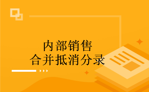 内部销售合并抵消分录