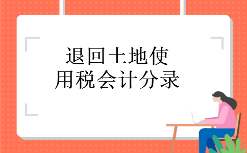 1退回土地使用税会计分录