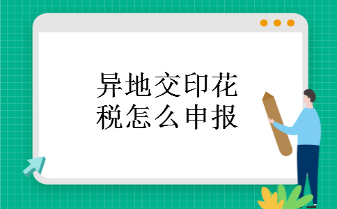 异地交印花税怎么申报