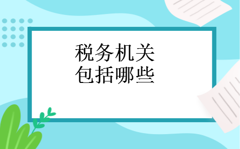 税务机关包括哪些