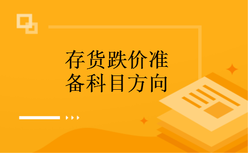 存货跌价准备科目方向