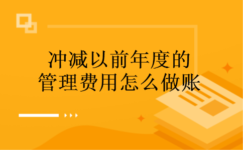 冲减以前年度的管理费用怎么做账