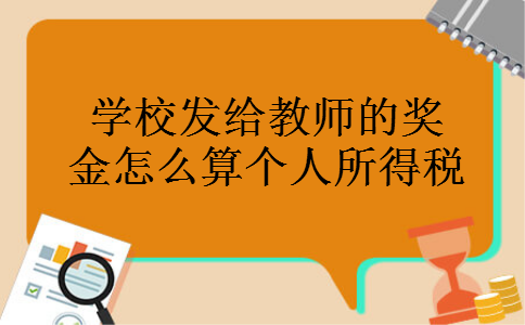 学校发给教师的奖金怎么算个人所得税