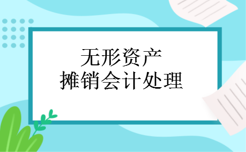 无形资产摊销会计处理