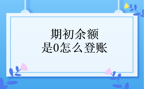 期初余额是0怎么登账