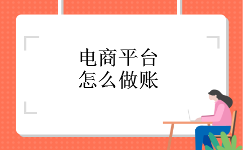 电商平台怎么做账