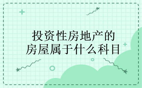 投资性房地产的房屋属于什么科目