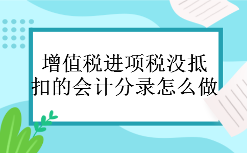 增值税进项税没抵扣的会计分录怎么做