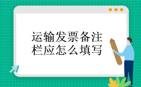 运输发票备注栏应怎么填写
