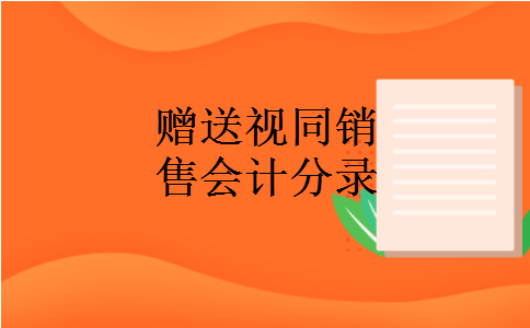 赠送视同销售会计分录