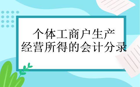  个体工商户生产经营所得的会计分录