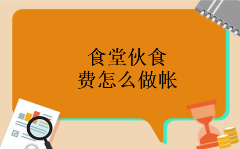 食堂伙食费怎么做帐