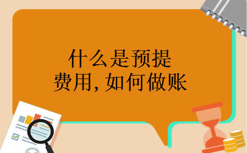什么是预提费用,如何做账 什么是预提费用,如何做账