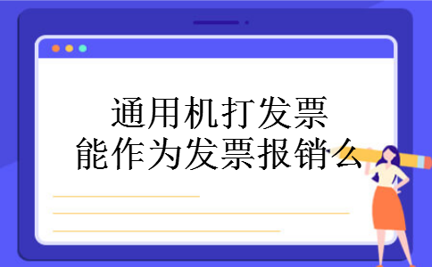 通用机打发票能作为发票报销么