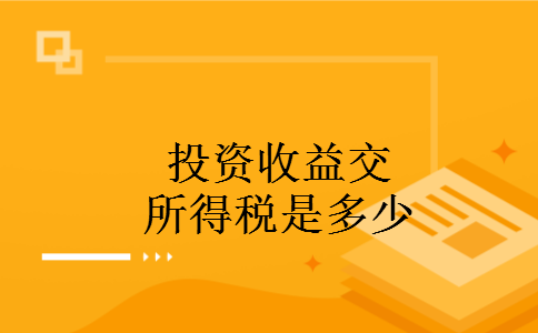 投资收益交所得税是多少