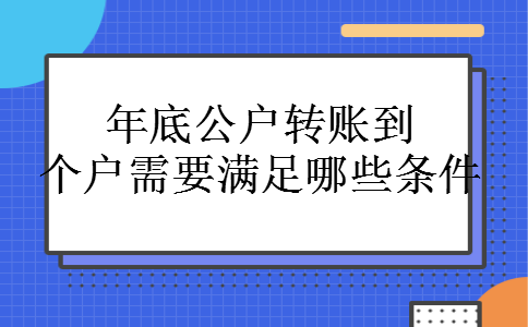 年底公户转账到个户需要满足哪些条件