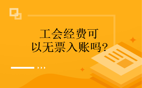工会经费可以无票入账吗?