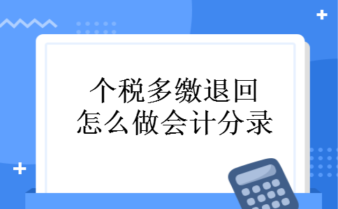 个税多缴退回怎么做会计分录