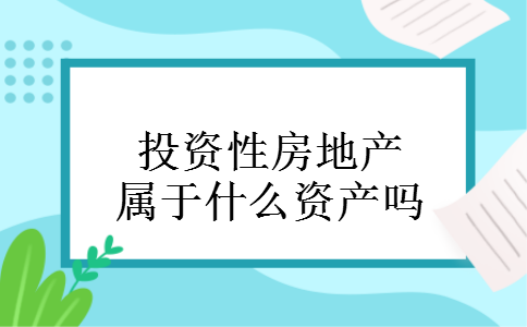 投资性房地产属于什么资产吗