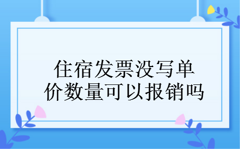 住宿发票没写单价数量可以报销吗