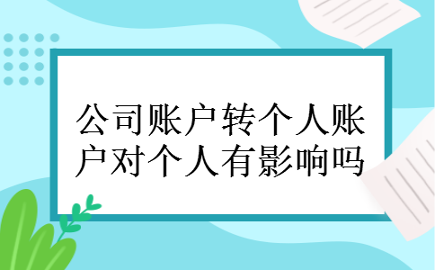 公司账户转个人账户对个人有影响吗