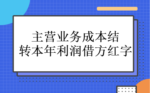 主营业务成本结转本年利润借方红字