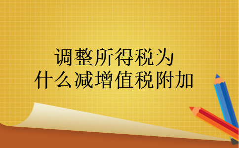调整所得税为什么减增值税附加