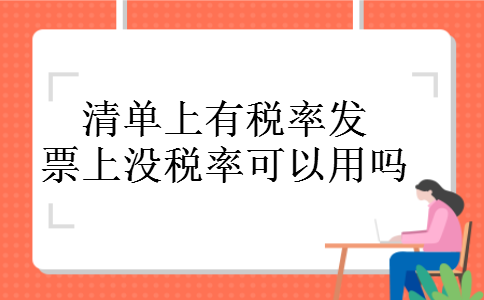 清单上有税率发票上没税率可以用吗